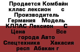 Продается Комбайн кллас лексион 570 с › Производитель ­ Германия › Модель ­ КЛЛАС Лексион 570 С › Цена ­ 6 000 000 - Все города Авто » Спецтехника   . Хакасия респ.,Абакан г.